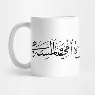 Arabic Calligraphy Verse - Mahmoud Darwish Poem Mug